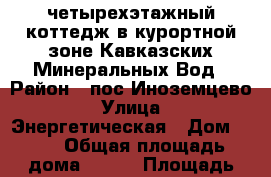 четырехэтажный коттедж в курортной зоне Кавказских Минеральных Вод › Район ­ пос.Иноземцево › Улица ­ Энергетическая › Дом ­ 11 › Общая площадь дома ­ 400 › Площадь участка ­ 16 › Цена ­ 19 900 000 - Ставропольский край, Железноводск г. Недвижимость » Дома, коттеджи, дачи продажа   . Ставропольский край,Железноводск г.